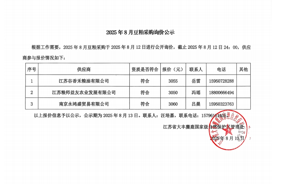25.08豆粕询价公示.jpg